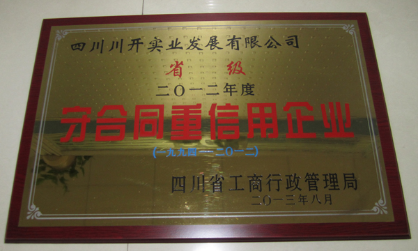 集團所屬企業(yè)分獲省級、市級“守合同重信用”榮譽稱號