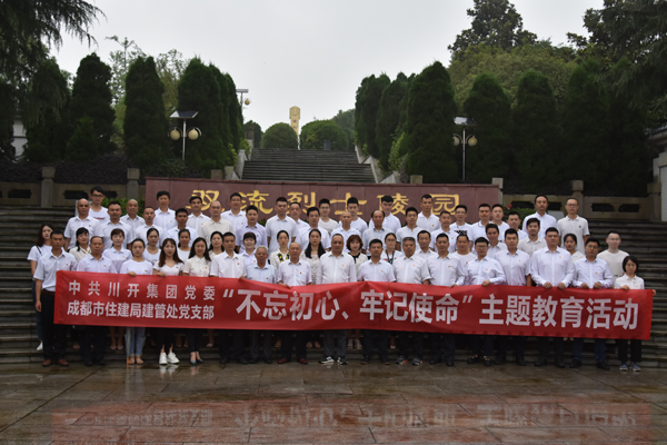 川開集團(tuán)黨委 開展“不忘初心、牢記使命”主題教育系列活動(dòng)